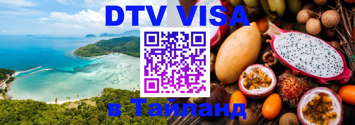 DTV Visa Тайланд купить Чанг 