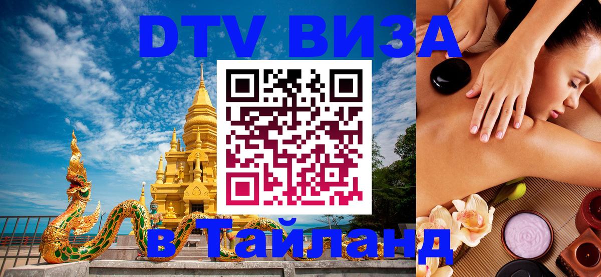DTV Visa Thailand — прайс и условия, виза без дополнительных документов - 05.10.2025 