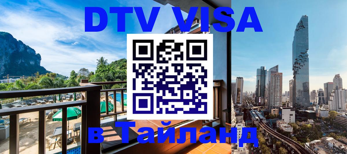 Электронная виза DTV в Тайланд 