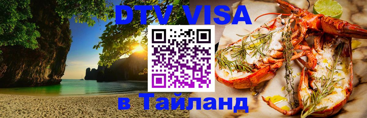 Стоимость и условия DTV визы — оформление в Таиланд под ключ - Чанг 